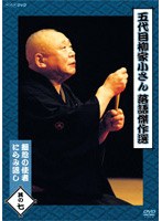 五代目 柳家小さん 落語傑作選 其の七 のパッケージ
