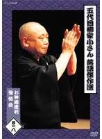 五代目 柳家小さん 落語傑作選 其の八 のパッケージ