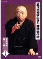 五代目 柳家小さん 落語傑作選 其の九 のパッケージ