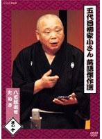 五代目 柳家小さん 落語傑作選 其の十 のパッケージ
