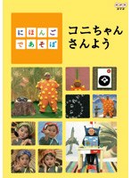 にほんごであそぼ コニちゃんさんよう のパッケージ