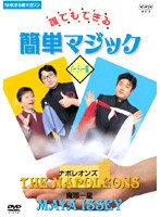 誰でもできる 簡単マジック パーティー編 のパッケージ