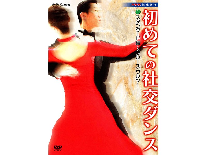 初めての社交ダンス 〜スタンダード編〜