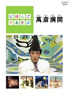 にほんごであそぼ 萬斎満開(まんさいまんかい) のパッケージ