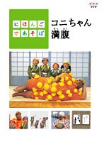にほんごであそぼ コニちゃん満腹 のパッケージ