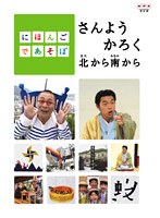 にほんごであそぼ さんようかろく北から南から のパッケージ