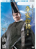 人形歴史スペクタクル 平家物語 完全版 第一部 青雲 のパッケージ