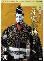 人形歴史スペクタクル 平家物語 完全版 第二部 栄華 のパッケージ