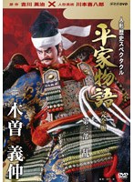 人形歴史スペクタクル 平家物語 完全版 第三部 乱 のパッケージ