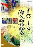 よみがえる源氏物語絵巻 第二巻 平安絵師の掛けた謎 のパッケージ