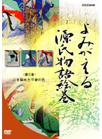 よみがえる源氏物語絵巻 第三巻 心を秘めた平安の色 のパッケージ