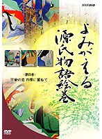 よみがえる源氏物語絵巻 第四巻 平安の恋 四季に重ねて のパッケージ