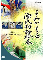 よみがえる源氏物語絵巻 第五巻 浄土を夢見た女たち のパッケージ