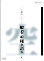 こころの時代 宗教・人生 般若心経を語る 4 のパッケージ