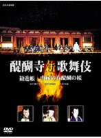 醍醐寺 薪歌舞伎 のパッケージ