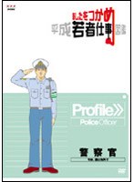 DMM.com [あしたをつかめ 平成若者仕事図鑑 警察官 今日、僕は街角で