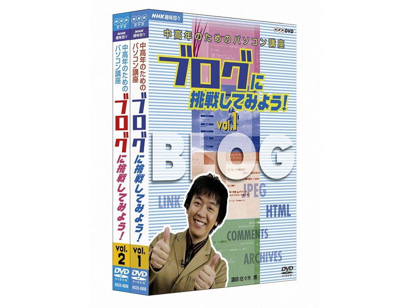 NHK趣味悠々 中高年のためのパソコン講座 ブログに挑戦してみよう！ DVDセット