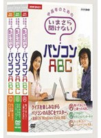 NHK趣味悠々 中高年のためのいまさら聞けないパソコンABC DVDセット のパッケージ
