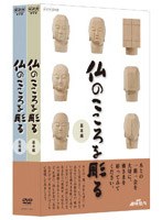 NHK趣味悠々 仏のこころを彫る DVDセット