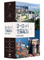 ヨーロッパ空撮紀行 DVD-BOX