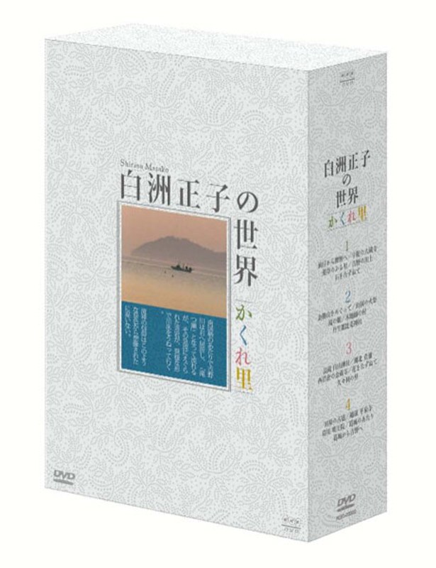 白洲正子の世界 ～かくれ里～ DVD-BOX
