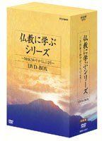 仏教に学ぶシリーズ 〜NHKさわやかくらぶより〜 DVD-BOX