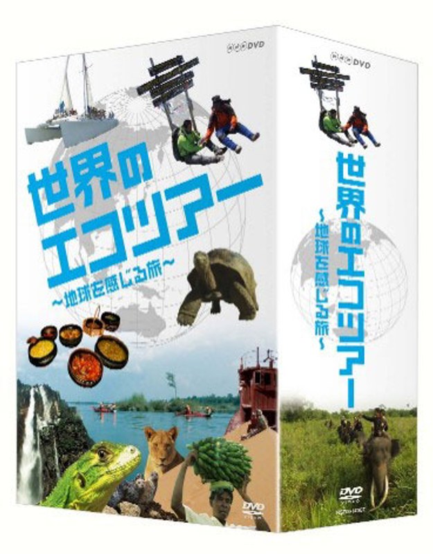 世界のエコツアーへようこそ ～地球を感じる旅～ DVD-BOX