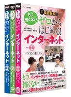 中高年のためのらくらくパソコン塾 ゼロからはじめる！インターネット 全3巻セット のパッケージ