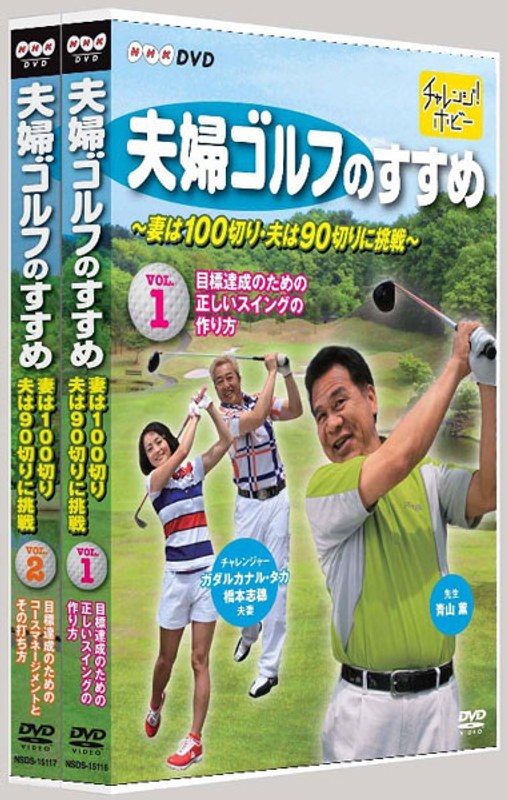 夫婦ゴルフのすすめ ～妻は100切り・夫は90切りに挑戦～ 全2巻セット