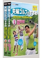 夫婦ゴルフのすすめ 〜妻は100切り・夫は90切りに挑戦〜 全2巻セット