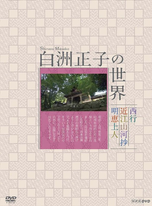 白洲正子の世界 明恵上人 近江山河抄 西行