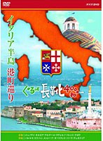 イタリア半島 港町巡り ぐるっと長靴4000キロ DVD-BOX