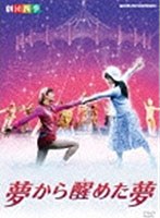 劇団四季 ミュージカル 夢から醒めた夢/ユタと不思議な仲間たち DVD-BOX