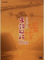 DMM.com [石川忠久の漢詩紀行100選 DVD-BOX（新価格）] DVD通販