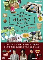 世界はほしいモノにあふれてる セレクション DVDBOX