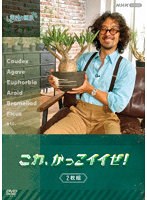 趣味の園芸 これ、かっこイイぜ！ セット のパッケージ