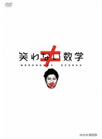 笑わない数学 DVD BOX