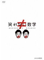 笑わない数学 DVD-BOX2