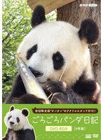 ごろごろパンダ日記 DVD BOX（アクリルスタンド付き初回限定版）