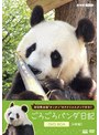 ごろごろパンダ日記 DVD BOX（アクリルスタンド付き初回限定版）