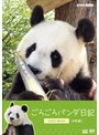 ごろごろパンダ日記 DVD BOX（通常版）