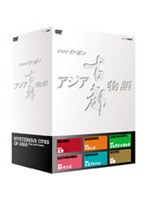 アジア古都物語 DVD-BOX