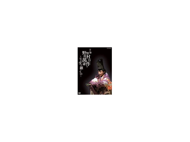 狂言師 野村万作・野村萬斎 ～伝え受け継ぐもの～ DVD-BOX 6,580円