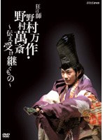 DMM.com [狂言師 野村万作・野村萬斎 ～伝え受け継ぐもの～ DVD