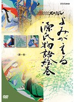 よみがえる源氏物語絵巻 DVD-BOX