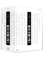 こころの時代 宗教・人生 般若心経を語る BOX のパッケージ