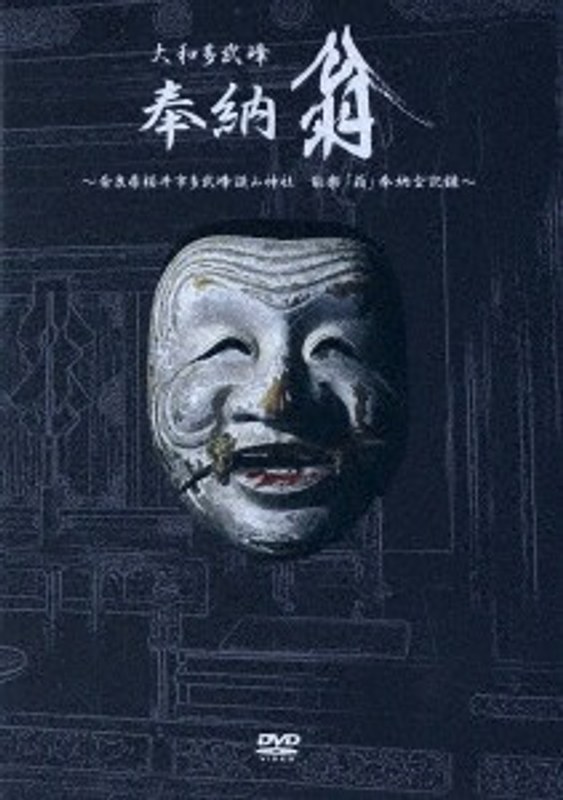 大和多武峰 奉納翁
