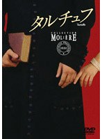 タルチュフ フランス国立コメディ・フランセーズ モリエール・コレクション のパッケージ