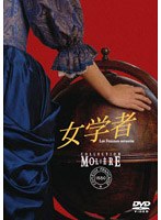 女学者 フランス国立コメディ・フランセーズ モリエール・コレクション のパッケージ