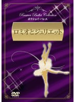 ボリショイ・バレエ:ロミオとジュリエット のパッケージ
